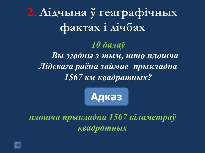 2. Лідчына ў геаграфічных фактах і лічбах 10 балаў Вы