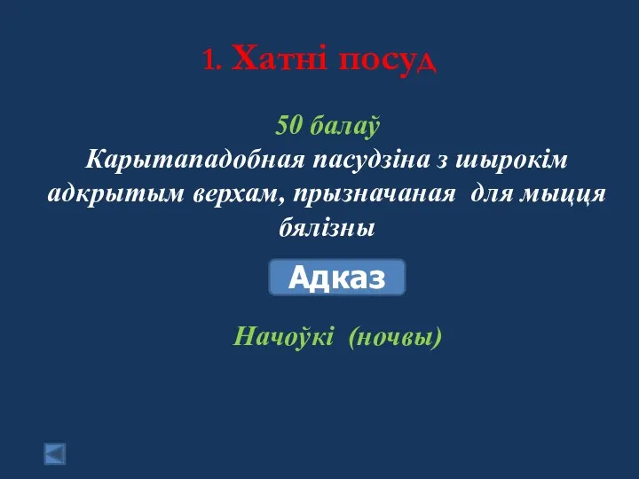 1. Хатні посуд 50 балаў Карытападобная пасудзіна з шырокім адкрытым