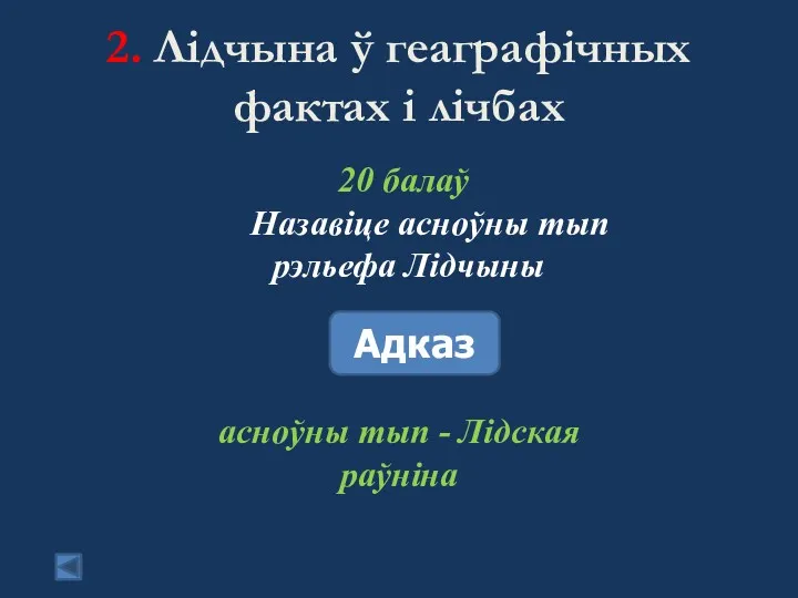 2. Лідчына ў геаграфічных фактах і лічбах 20 балаў Назавіце