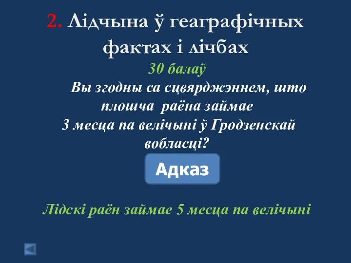 2. Лідчына ў геаграфічных фактах і лічбах 30 балаў Вы