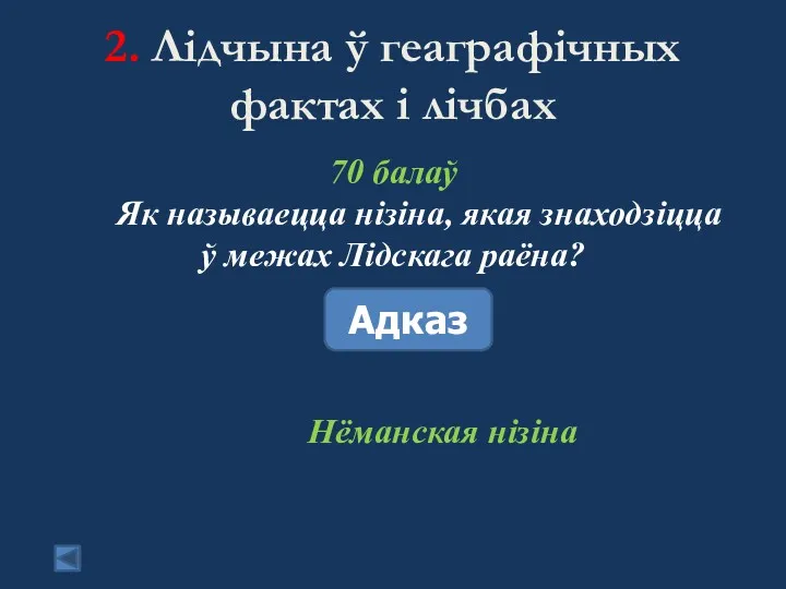 2. Лідчына ў геаграфічных фактах і лічбах 70 балаў Як