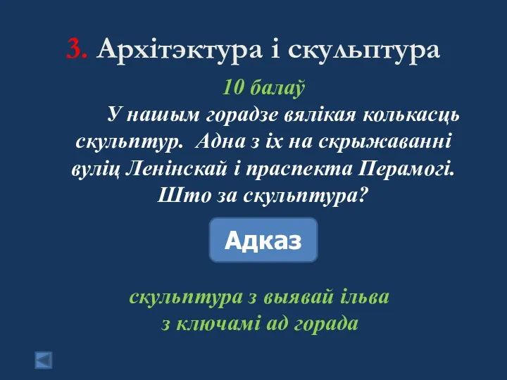 3. Архітэктура і скульптура 10 балаў У нашым горадзе вялікая