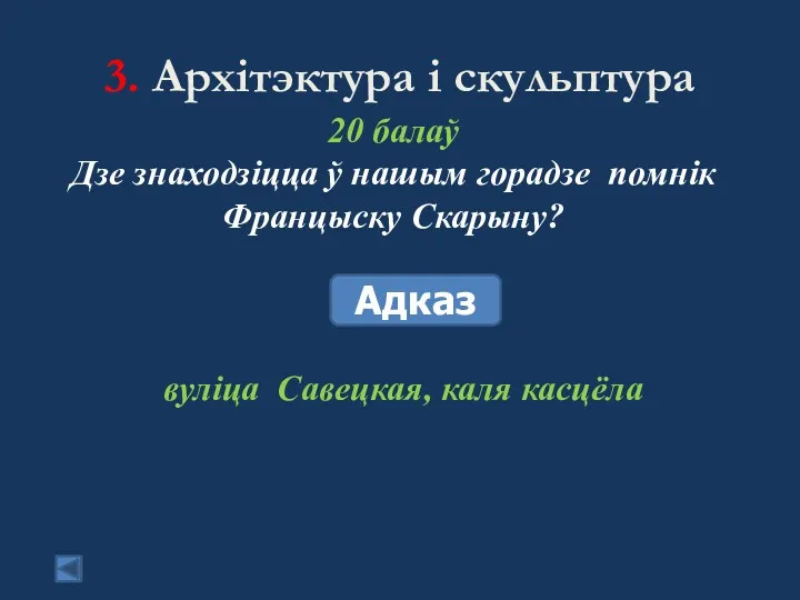 3. Архітэктура і скульптура 20 балаў Дзе знаходзіцца ў нашым