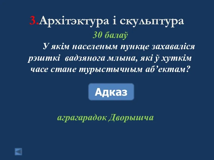 3.Архітэктура і скульптура 30 балаў У якім населеным пункце захаваліся