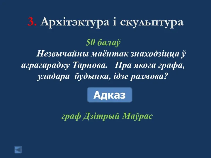 3. Архітэктура і скульптура 50 балаў Незвычайны маёнтак знаходзіцца ў