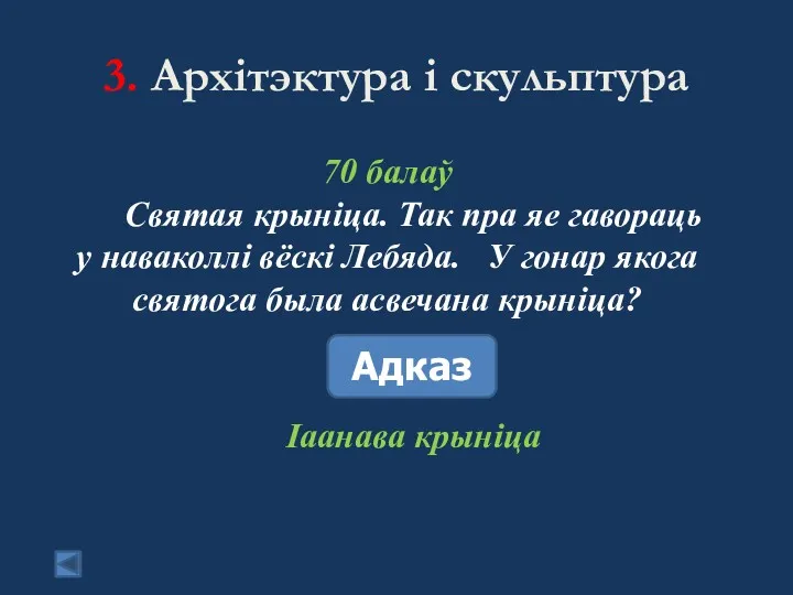 3. Архітэктура і скульптура 70 балаў Святая крыніца. Так пра