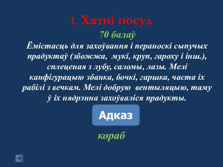 1. Хатні посуд 70 балаў Ёмістасць для захоўвання і пераноскі