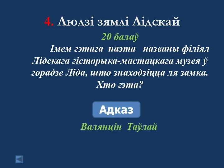 4. Людзі зямлі Лідскай 20 балаў Імем гэтага паэта названы