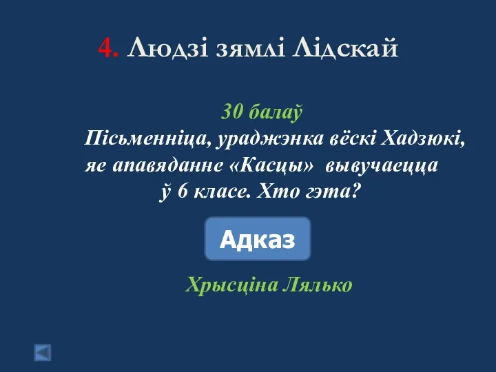 4. Людзі зямлі Лідскай 30 балаў Пісьменніца, ураджэнка вёскі Хадзюкі,