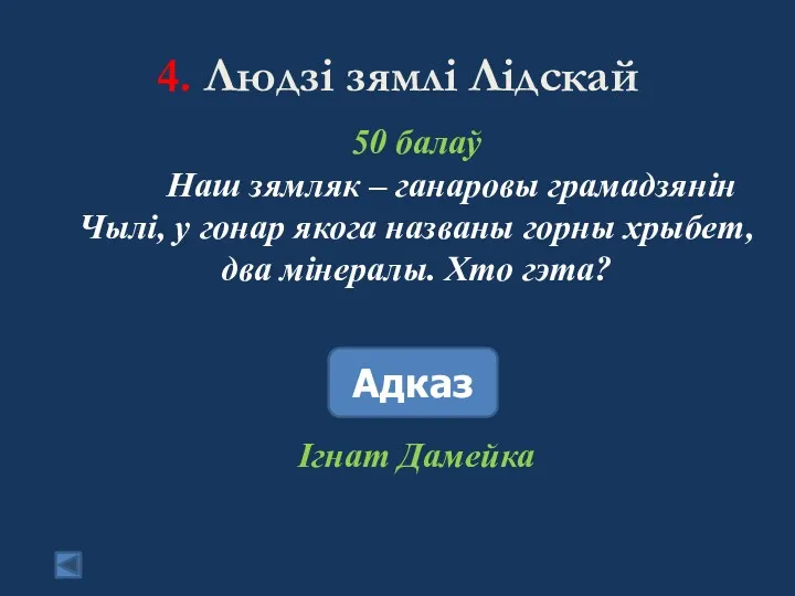 4. Людзі зямлі Лідскай 50 балаў Наш зямляк – ганаровы