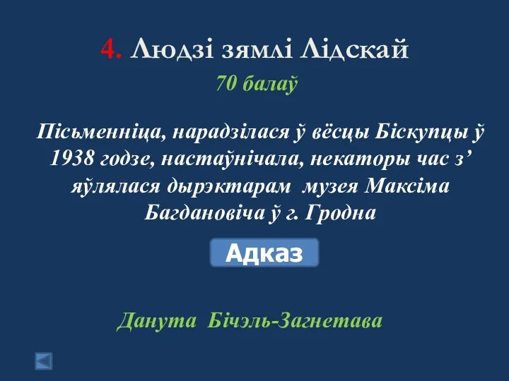 4. Людзі зямлі Лідскай 70 балаў Пісьменніца, нарадзілася ў вёсцы