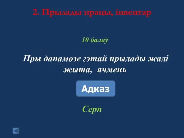 2. Прылады працы, інвентар 10 балаў Пры дапамозе гэтай прылады жалі жыта, ячмень Адказ Серп