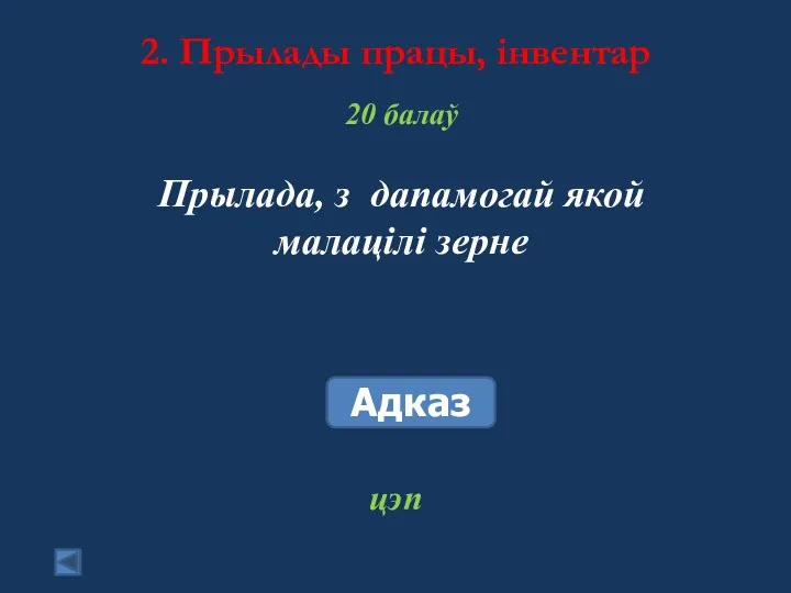 2. Прылады працы, інвентар 20 балаў Прылада, з дапамогай якой малацілі зерне Адказ цэп