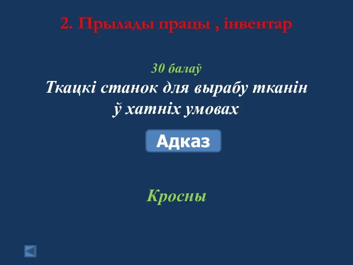 2. Прылады працы , інвентар 30 балаў Ткацкі станок для