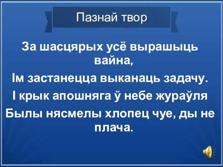 Пазнай твор За шасцярых усё вырашыць вайна, Ім застанецца выканаць