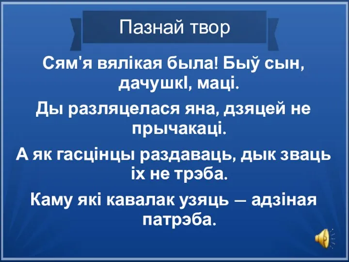 Пазнай твор Сям'я вялікая была! Быў сын, дачушкІ, маці. Ды