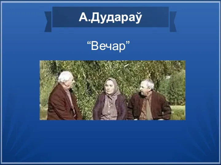 А.Дудараў “Вечар”