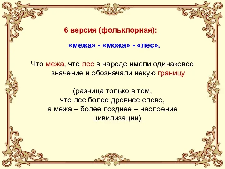 6 версия (фольклорная): «межа» - «можа» - «лес». Что межа,