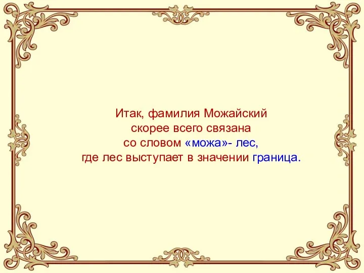 Итак, фамилия Можайский скорее всего связана со словом «можа»- лес, где лес выступает в значении граница.