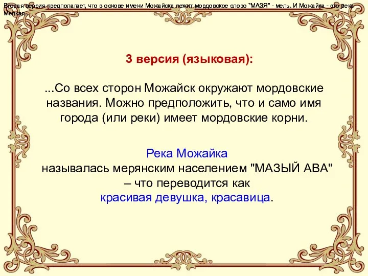 3 версия (языковая): ...Со всех сторон Можайск окружают мордовские названия.