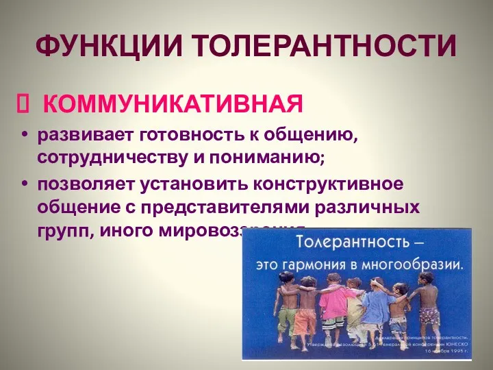 ФУНКЦИИ ТОЛЕРАНТНОСТИ КОММУНИКАТИВНАЯ развивает готовность к общению, сотрудничеству и пониманию;