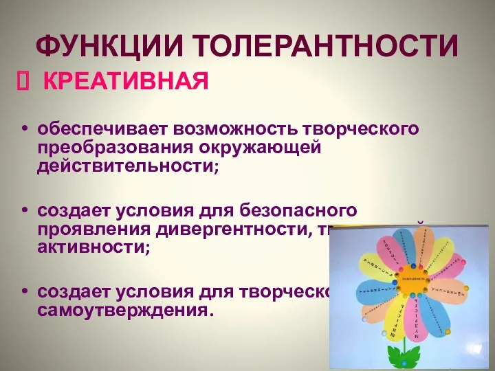 ФУНКЦИИ ТОЛЕРАНТНОСТИ КРЕАТИВНАЯ обеспечивает возможность творческого преобразования окружающей действительности; создает