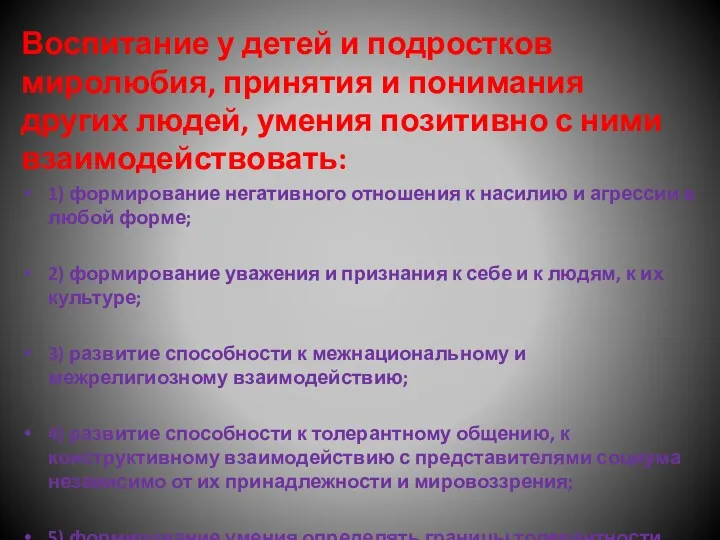 Воспитание у детей и подростков миролюбия, принятия и понимания других