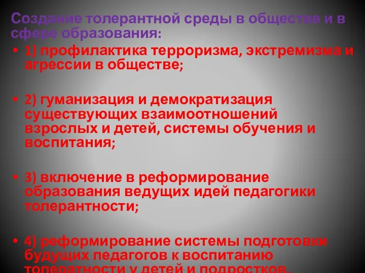 Создание толерантной среды в обществе и в сфере образования: 1)