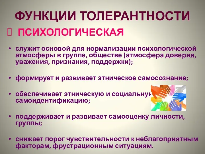 ФУНКЦИИ ТОЛЕРАНТНОСТИ ПСИХОЛОГИЧЕСКАЯ служит основой для нормализации психологической атмосферы в