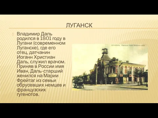ЛУГАНСК Владимир Даль родился в 1801 году в Лугани (современном