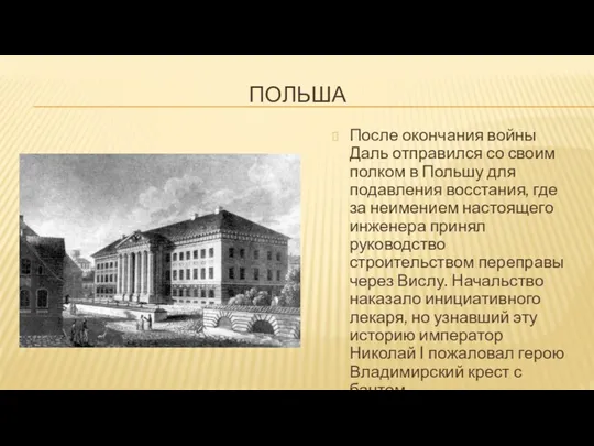 ПОЛЬША После окончания войны Даль отправился со своим полком в