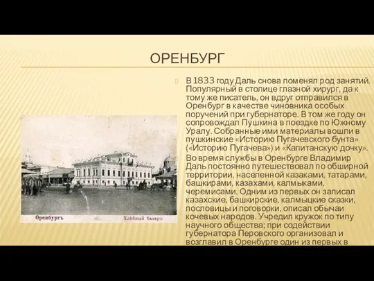 ОРЕНБУРГ В 1833 году Даль снова поменял род занятий. Популярный