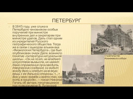 ПЕТЕРБУРГ В 1845 году, уже служа в Петербурге чиновником особых