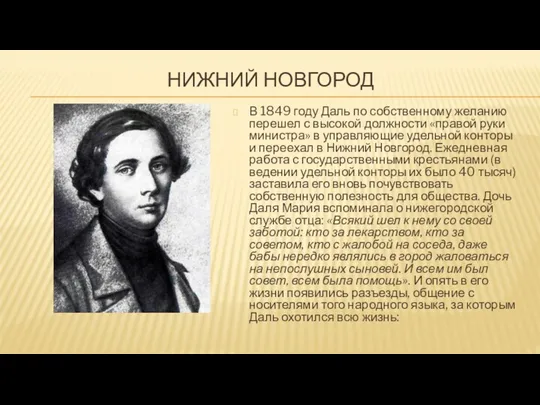 НИЖНИЙ НОВГОРОД В 1849 году Даль по собственному желанию перешел