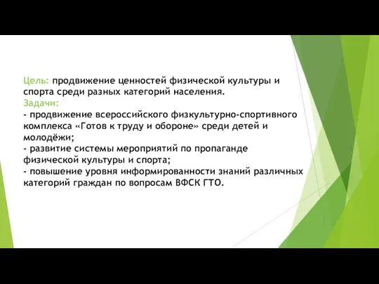 Цель: продвижение ценностей физической культуры и спорта среди разных категорий