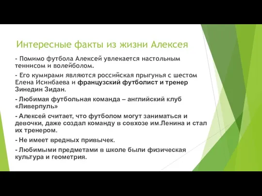 Интересные факты из жизни Алексея - Помимо футбола Алексей увлекается