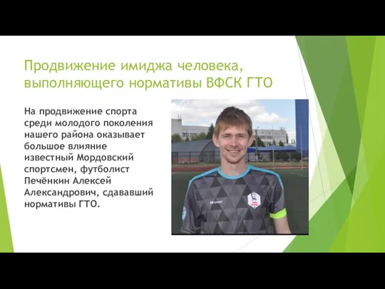 Продвижение имиджа человека, выполняющего нормативы ВФСК ГТО На продвижение спорта