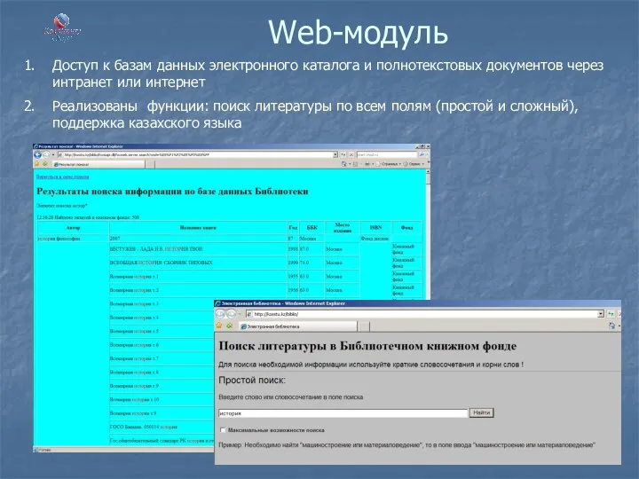 Web-модуль Доступ к базам данных электронного каталога и полнотекстовых документов