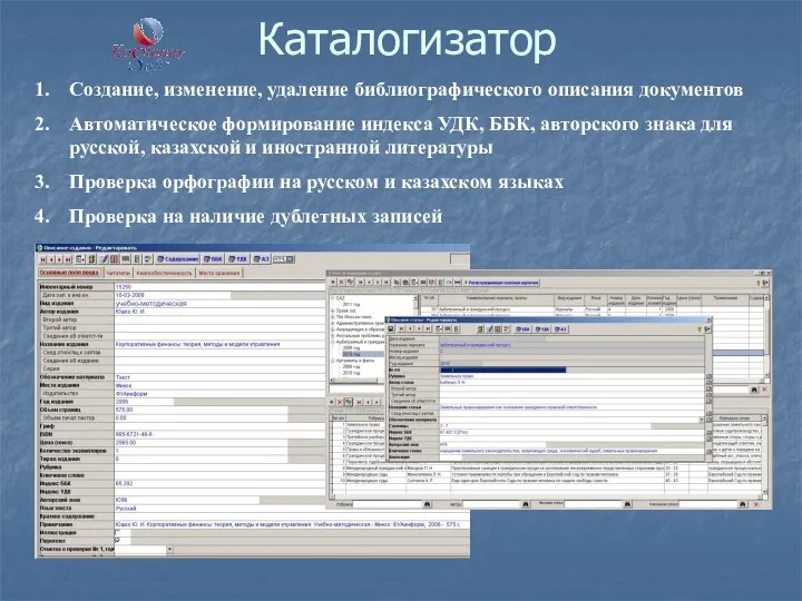 Каталогизатор Создание, изменение, удаление библиографического описания документов Автоматическое формирование индекса