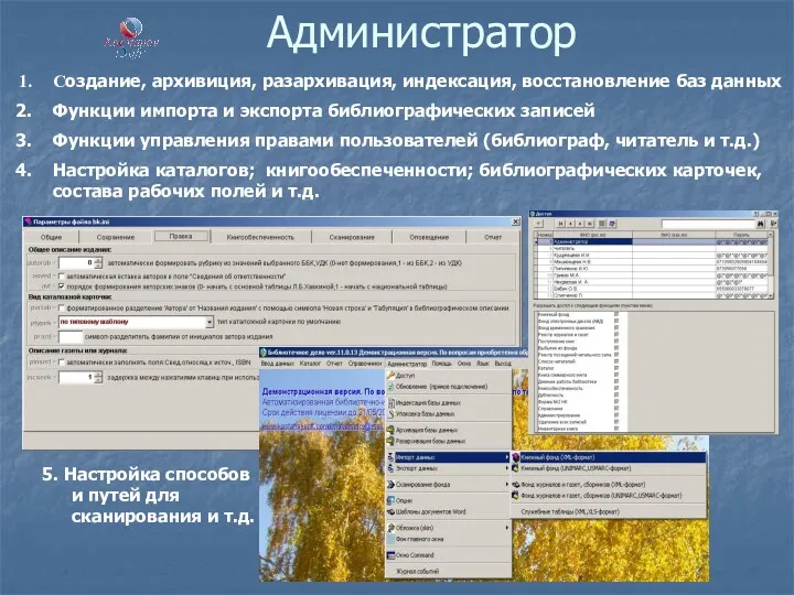 Администратор Создание, архивиция, разархивация, индексация, восстановление баз данных Функции импорта
