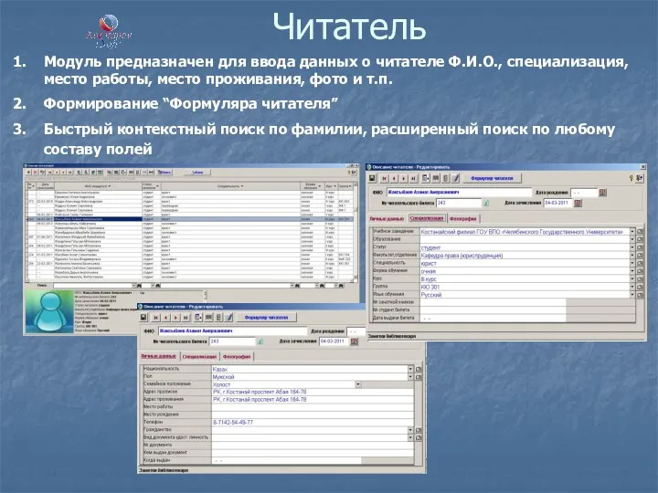 Читатель Модуль предназначен для ввода данных о читателе Ф.И.О., специализация,