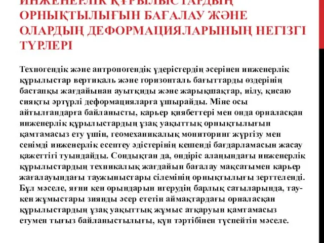 ИНЖЕНЕРЛІК ҚҰРЫЛЫСТАРДЫҢ ОРНЫҚТЫЛЫҒЫН БАҒАЛАУ ЖӘНЕ ОЛАРДЫҢ ДЕФОРМАЦИЯЛАРЫНЫҢ НЕГІЗГІ ТҮРЛЕРІ Техногендік