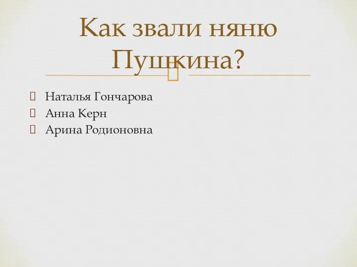 Наталья Гончарова Анна Керн Арина Родионовна Как звали няню Пушкина?