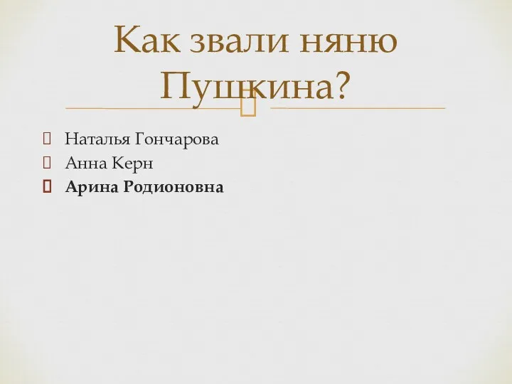 Наталья Гончарова Анна Керн Арина Родионовна Как звали няню Пушкина?