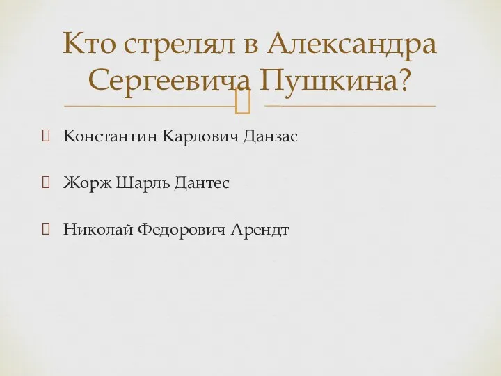 Константин Карлович Данзас Жорж Шарль Дантес Николай Федорович Арендт Кто стрелял в Александра Сергеевича Пушкина?