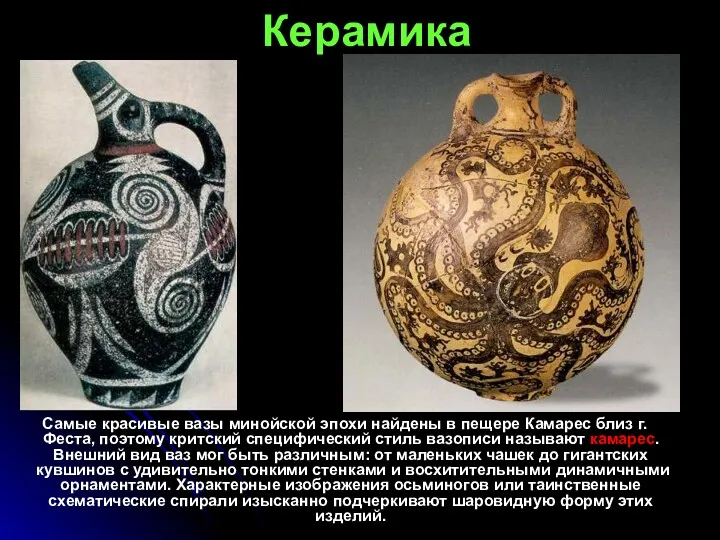 Керамика Самые красивые вазы минойской эпохи найдены в пещере Камарес
