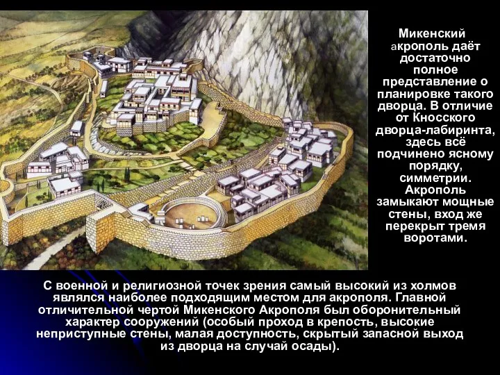 Микенский акрополь даёт достаточно полное представление о планировке такого дворца.