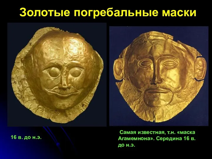 Золотые погребальные маски 16 в. до н.э. Самая известная, т.н.