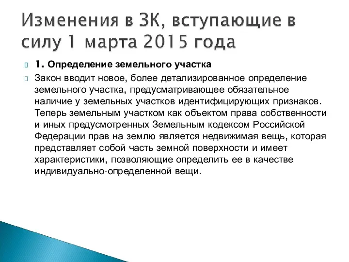 1. Определение земельного участка Закон вводит новое, более детализированное определение