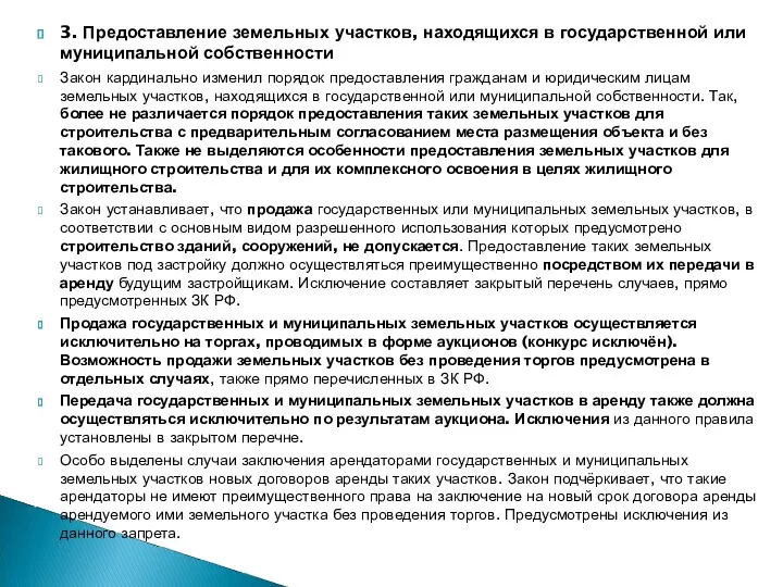 3. Предоставление земельных участков, находящихся в государственной или муниципальной собственности